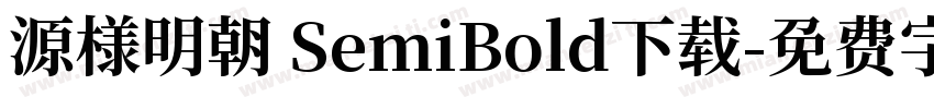 源様明朝 SemiBold下载字体转换